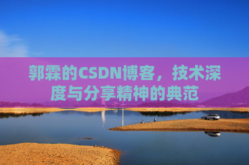 郭霖的CSDN博客,技术深度与分享精神的典范