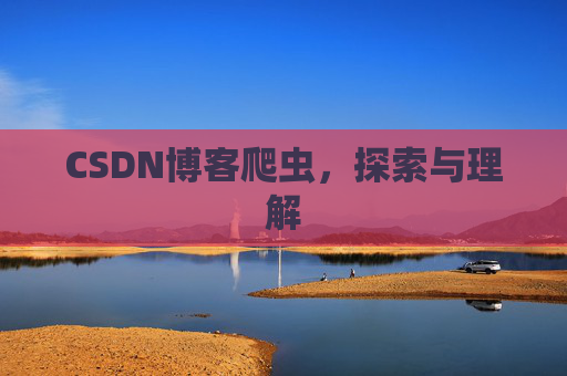 CSDN博客爬虫，探索与理解