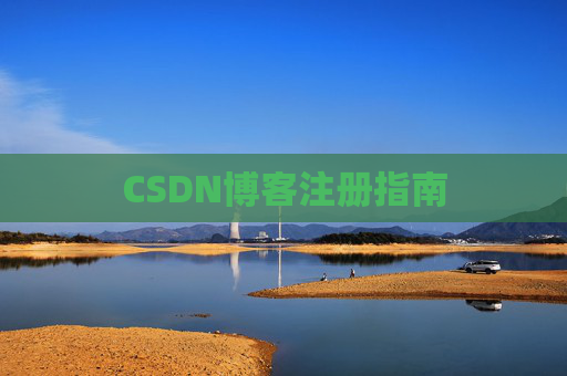CSDN博客注册指南