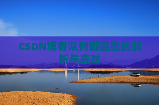 CSDN博客队列假溢出的解析与应对