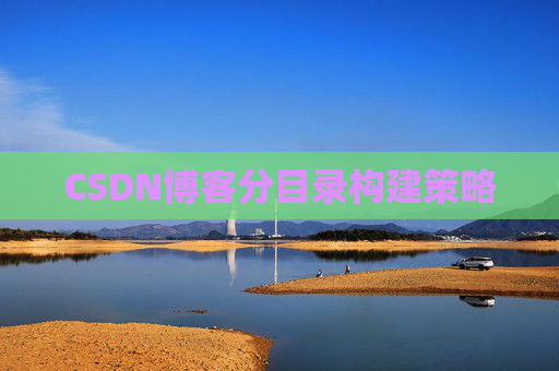CSDN博客分目录构建策略