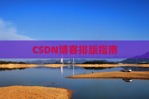 CSDN博客排版指南