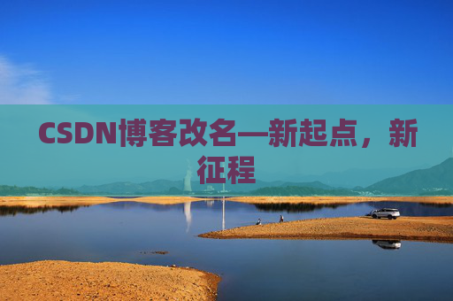 CSDN博客改名—新起点，新征程